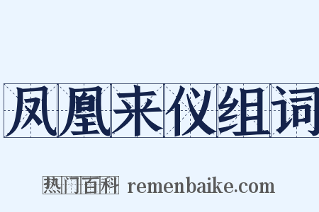 凤凰来仪组词是什么意思的图片